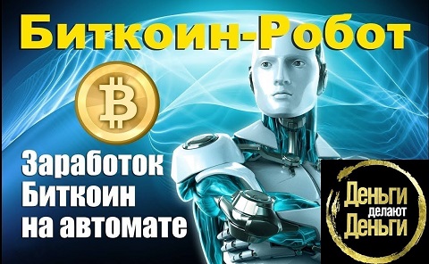 Торговый робот для заработка криптовалют