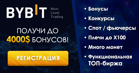 Бонус новым трейдерам до 4000$ Биржа ByBit торговля криптовалютой, биткоин